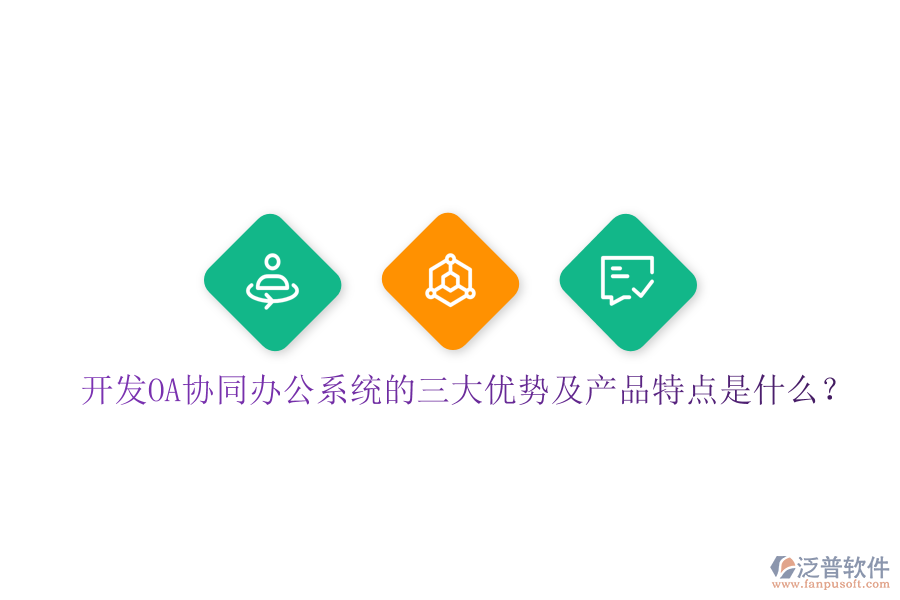  開發(fā)OA協(xié)同辦公系統(tǒng)的三大優(yōu)勢及產(chǎn)品特點是什么？