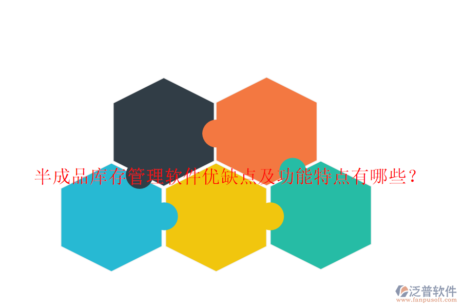 半成品庫(kù)存管理軟件優(yōu)缺點(diǎn)及功能特點(diǎn)有哪些？