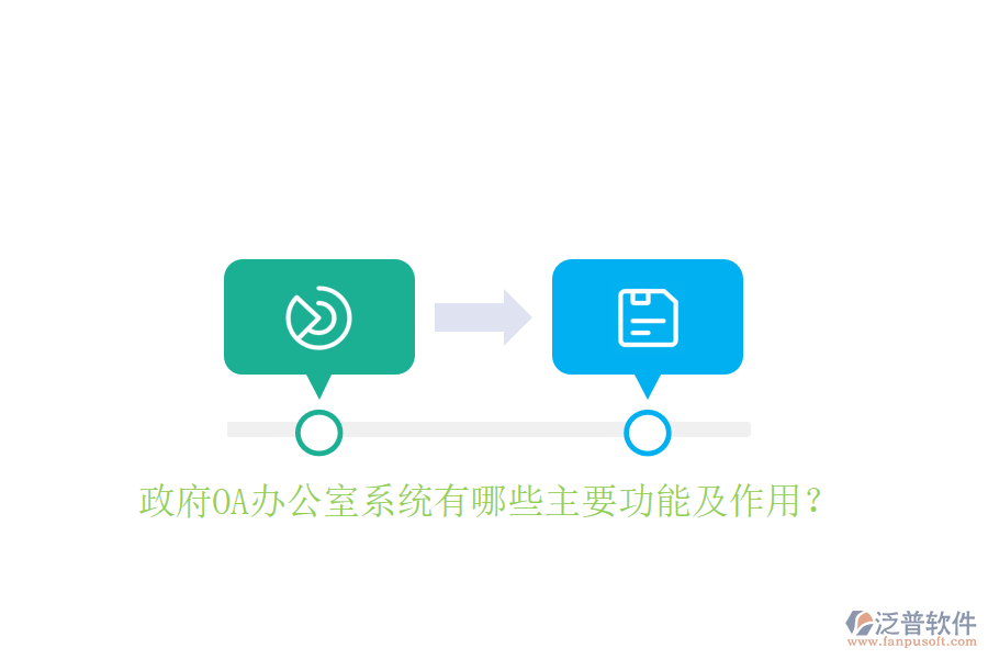  政府OA辦公室系統(tǒng)有哪些主要功能及作用？
