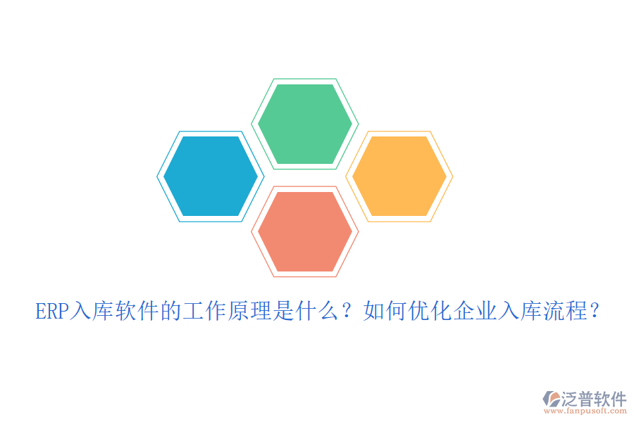 ERP入庫軟件的工作原理是什么？如何優(yōu)化企業(yè)入庫流程？