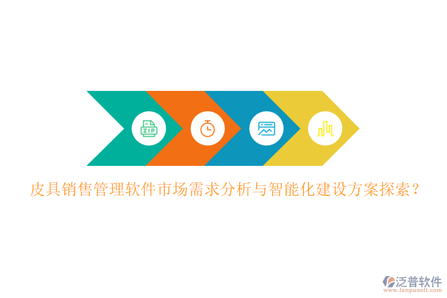 皮具銷售管理軟件市場(chǎng)需求分析與智能化建設(shè)方案探索？