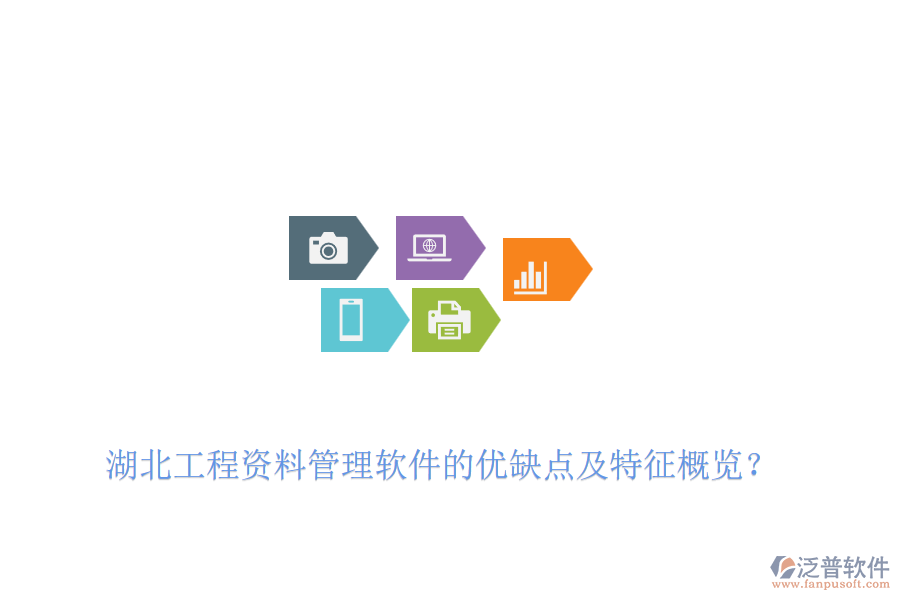 湖北工程資料管理軟件的優(yōu)缺點(diǎn)及特征概覽？