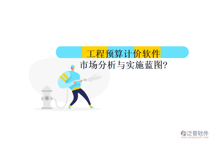 工程預(yù)算計(jì)價(jià)軟件市場(chǎng)分析與實(shí)施藍(lán)圖?