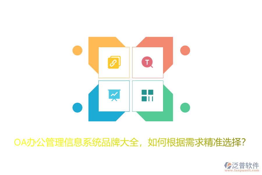 OA辦公管理信息系統(tǒng)品牌大全，如何根據(jù)需求精準(zhǔn)選擇？