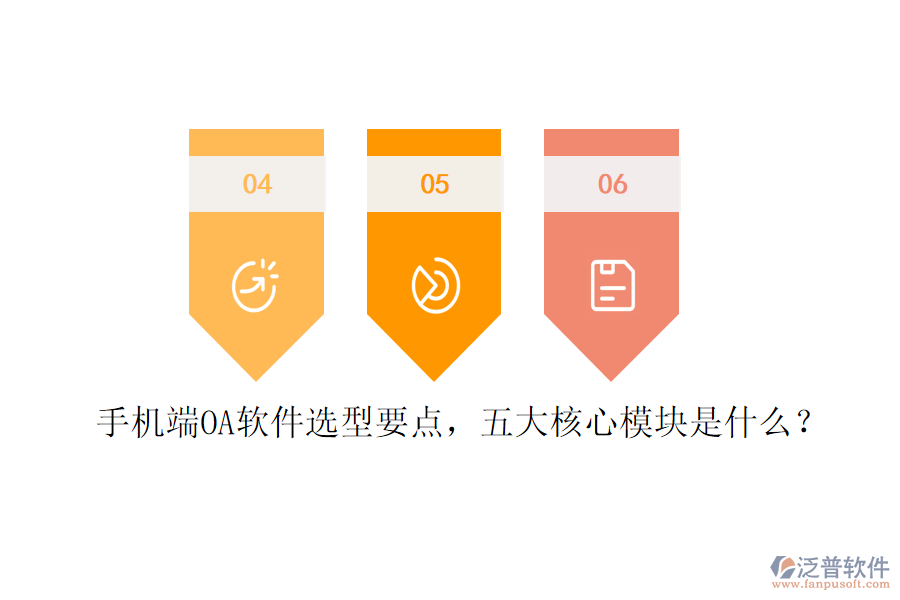 手機(jī)端OA軟件選型要點(diǎn)，五大核心模塊是什么？