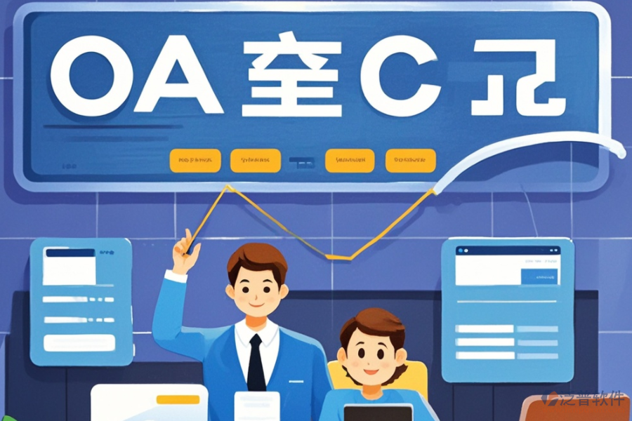 企業(yè)辦公OA系統(tǒng)哪家公司做得好？品牌精選