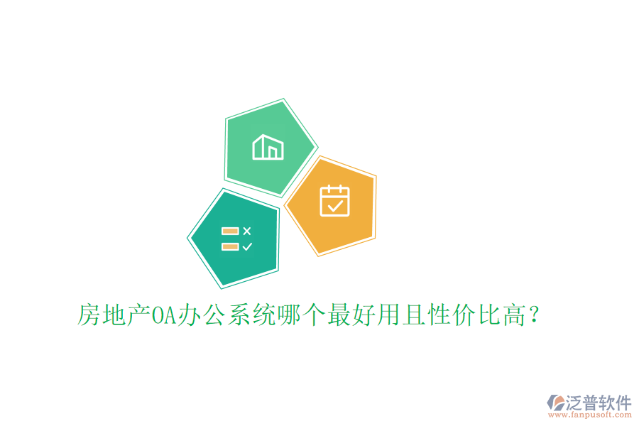  房地產(chǎn)OA辦公系統(tǒng)哪個(gè)最好用且性價(jià)比高？