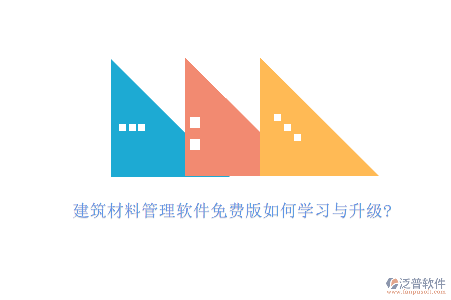 建筑材料管理軟件免費版如何學習與升級?