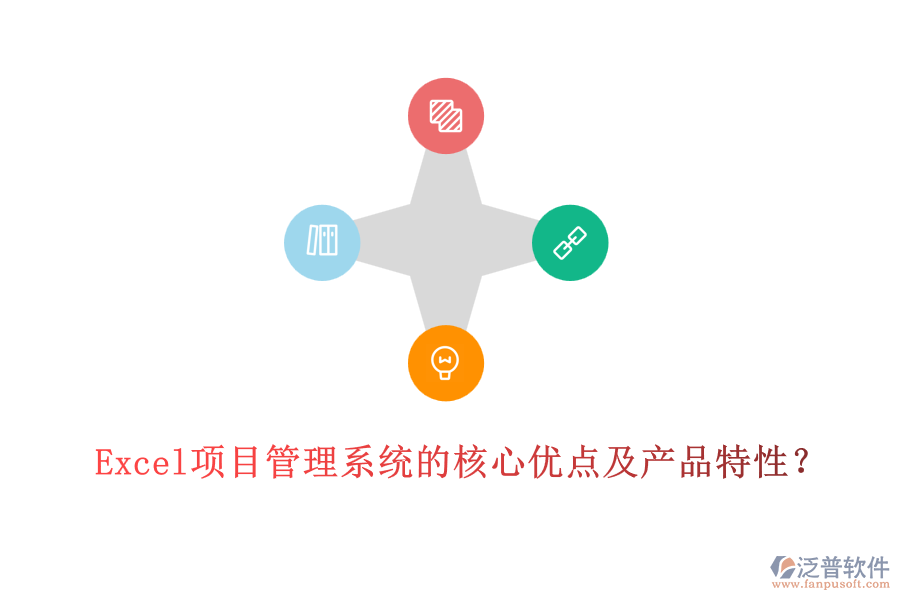  Excel項目管理系統(tǒng)的核心優(yōu)點及產(chǎn)品特性？