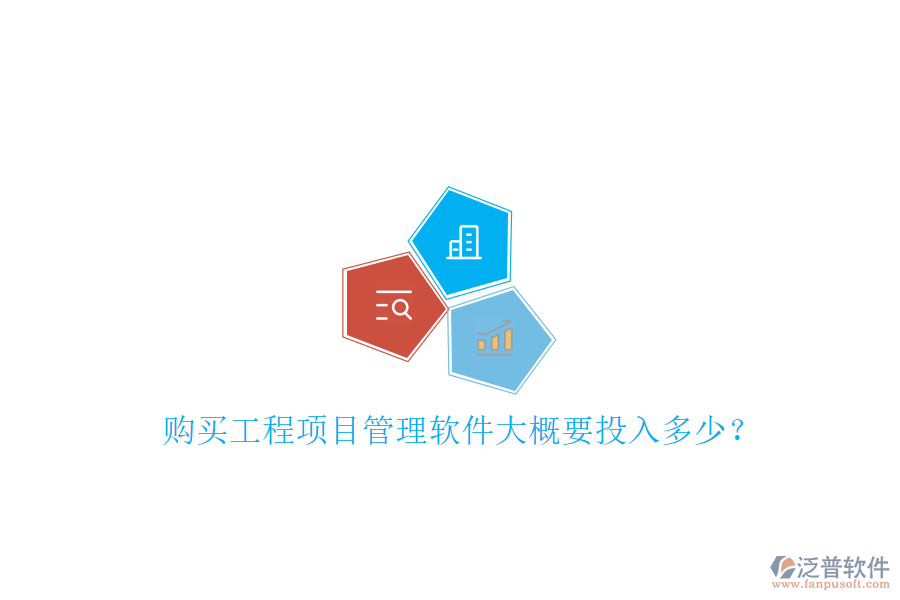 購(gòu)買(mǎi)工程項(xiàng)目管理軟件大概要投入多少?
