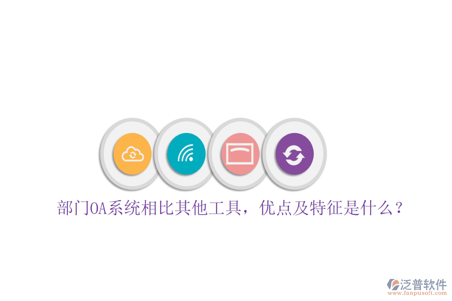 部門OA系統(tǒng)相比其他工具，優(yōu)點(diǎn)及特征是什么？