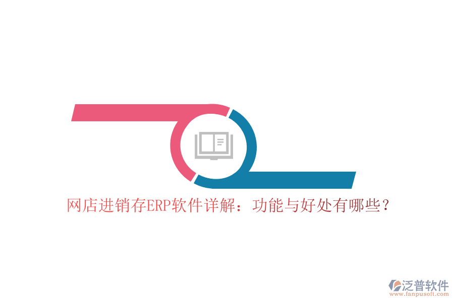 網(wǎng)店進(jìn)銷存ERP軟件詳解：功能與好處有哪些？