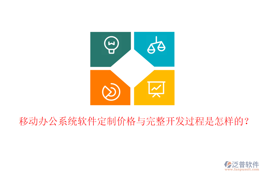  移動辦公系統(tǒng)軟件定制價格與完整開發(fā)過程是怎樣的？