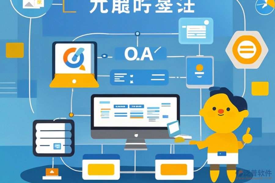 OA業(yè)務流程系統(tǒng)有哪些功能？為何對企業(yè)有益？