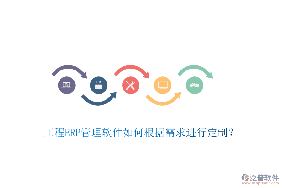 工程ERP管理軟件如何根據(jù)需求進行定制？