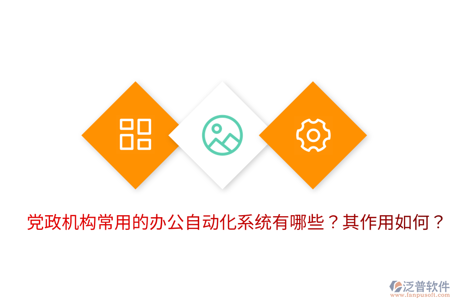  黨政機構(gòu)常用的辦公自動化系統(tǒng)有哪些？其作用如何？
