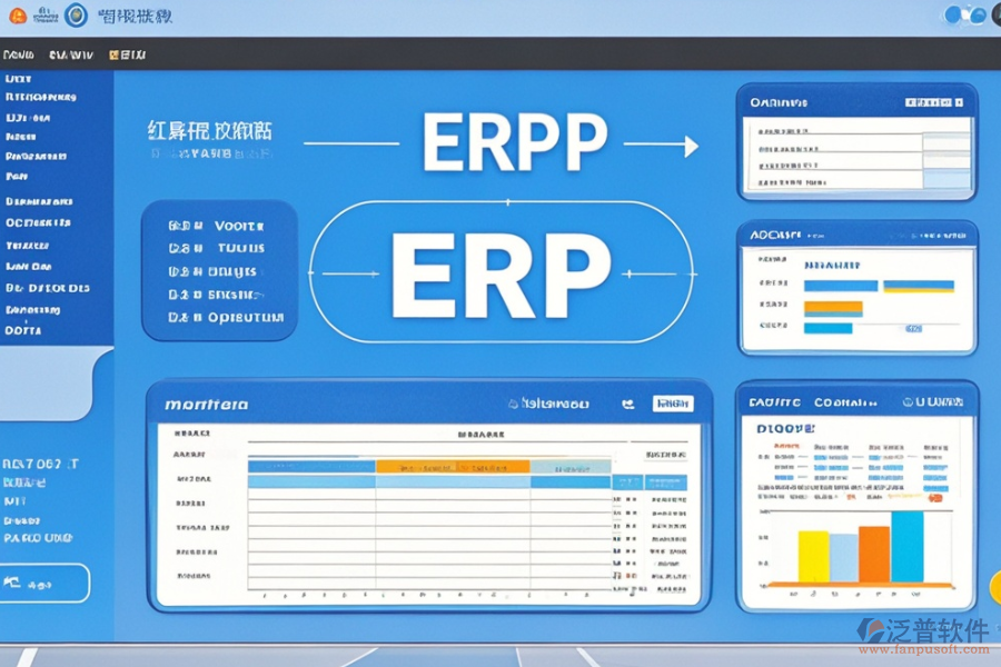 工程ERP財(cái)務(wù)管理軟件的優(yōu)缺點(diǎn)及特點(diǎn)是什么？