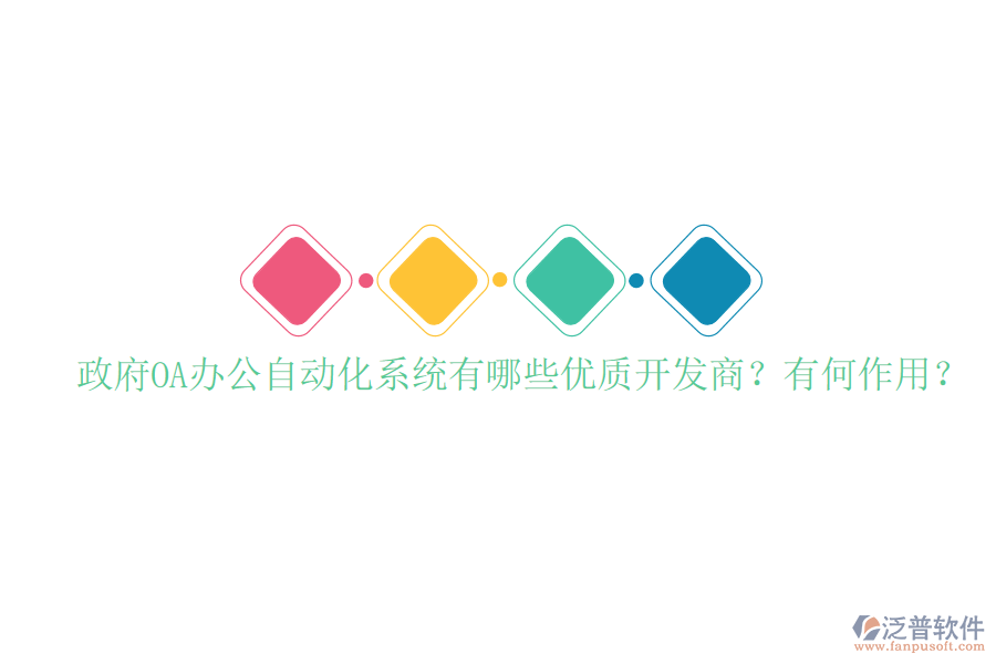  政府OA辦公自動化系統(tǒng)有哪些優(yōu)質(zhì)開發(fā)商？有何作用？