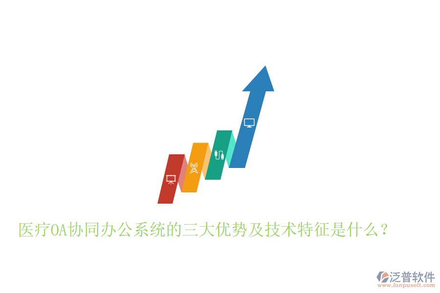 醫(yī)療OA協(xié)同辦公系統(tǒng)的三大優(yōu)勢及技術(shù)特征是什么？