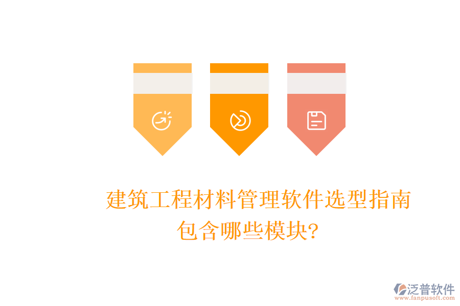 建筑工程材料管理軟件選型指南，包含哪些模塊?