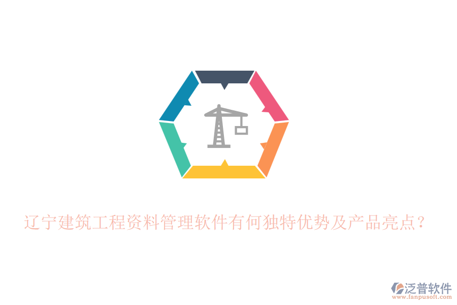 遼寧建筑工程資料管理軟件有何獨(dú)特優(yōu)勢及產(chǎn)品亮點(diǎn)？