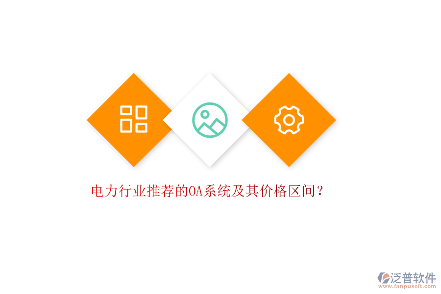 電力行業(yè)推薦的OA系統(tǒng)及其價格區(qū)間？
