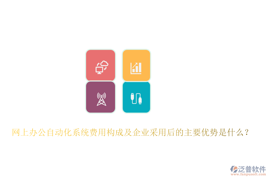 網(wǎng)上辦公自動化系統(tǒng)費用構(gòu)成及企業(yè)采用后的主要優(yōu)勢是什么？