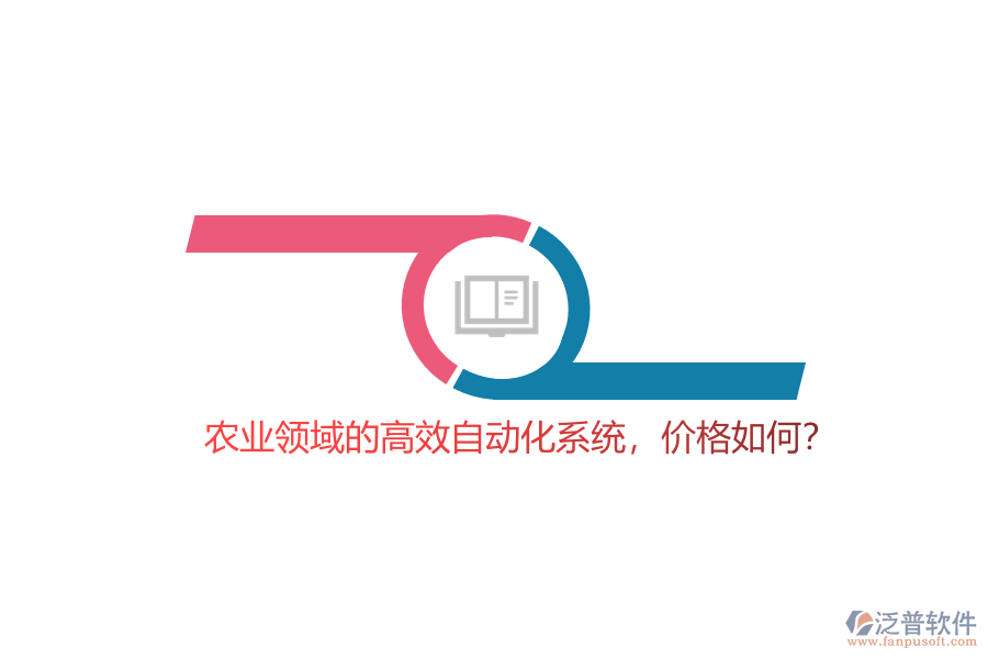 農(nóng)業(yè)領(lǐng)域的高效自動(dòng)化系統(tǒng)，價(jià)格如何？