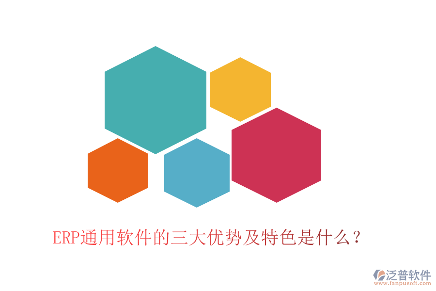 ERP通用軟件的三大優(yōu)勢(shì)及特色是什么？