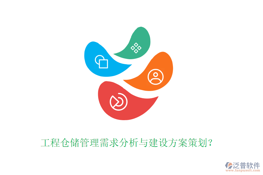 工程倉儲管理需求分析與建設(shè)方案策劃？