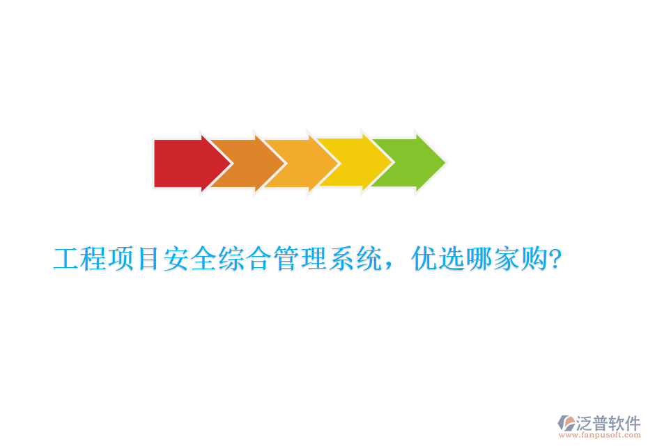 工程項(xiàng)目安全綜合管理系統(tǒng),優(yōu)選哪家購?