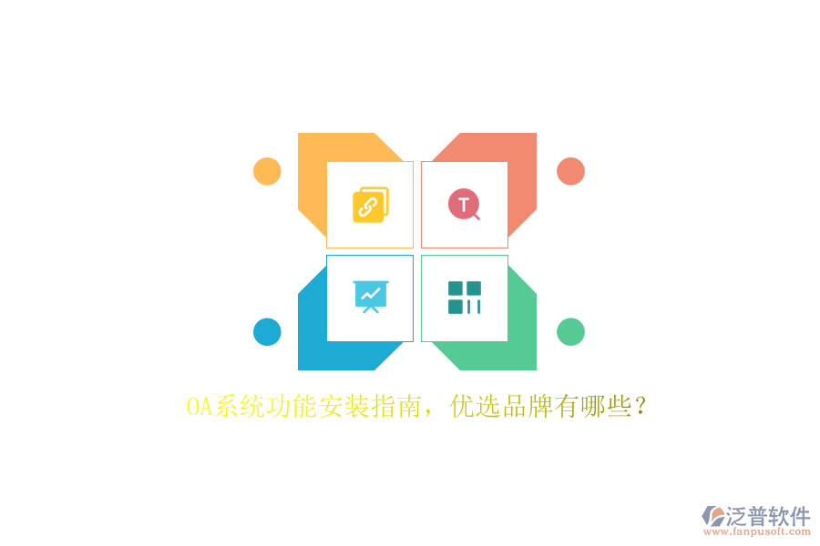 OA系統(tǒng)功能安裝指南，優(yōu)選品牌有哪些？