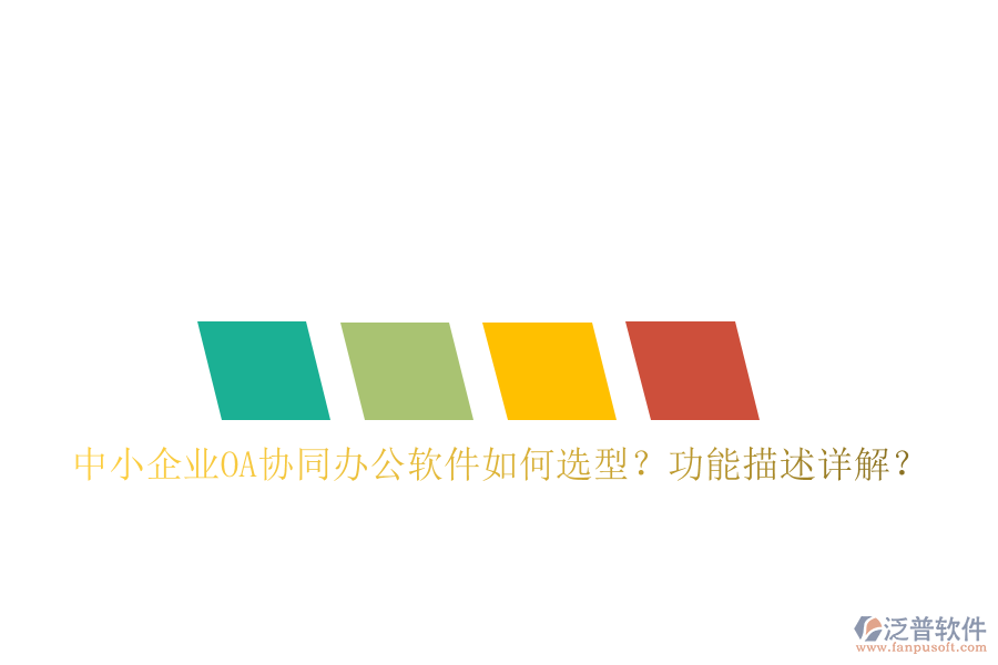  中小企業(yè)OA協(xié)同辦公軟件如何選型？功能描述詳解？