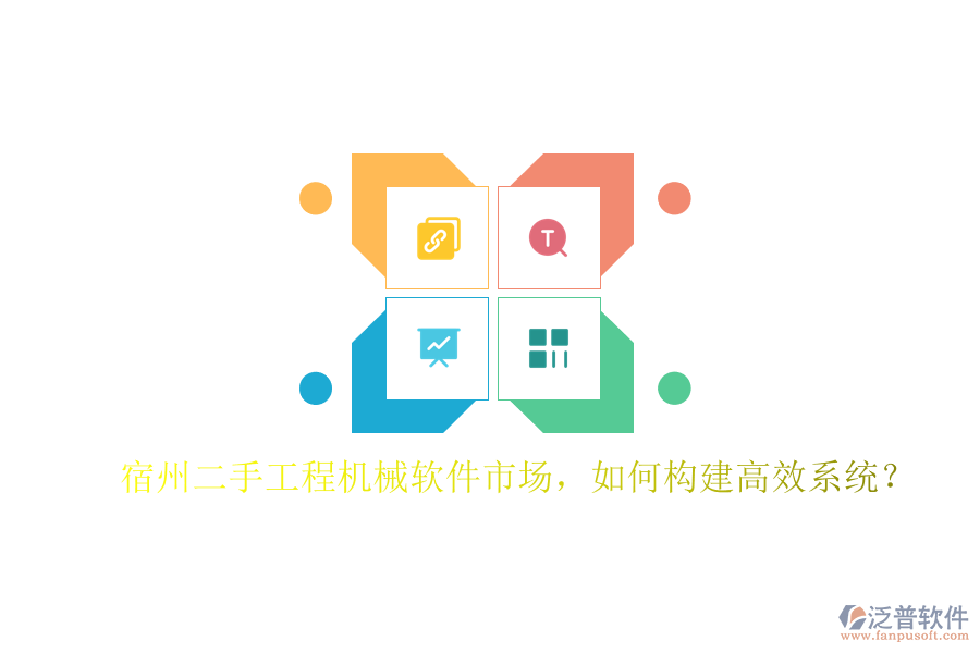 宿州二手工程機(jī)械軟件市場(chǎng)，如何構(gòu)建高效系統(tǒng)?