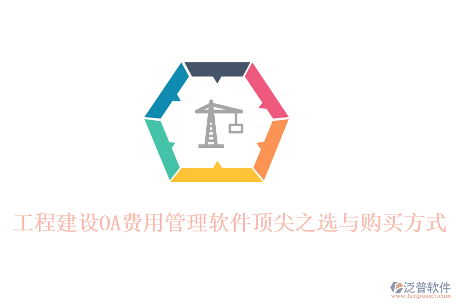 工程建設(shè)OA費用管理軟件頂尖之選與購買方式