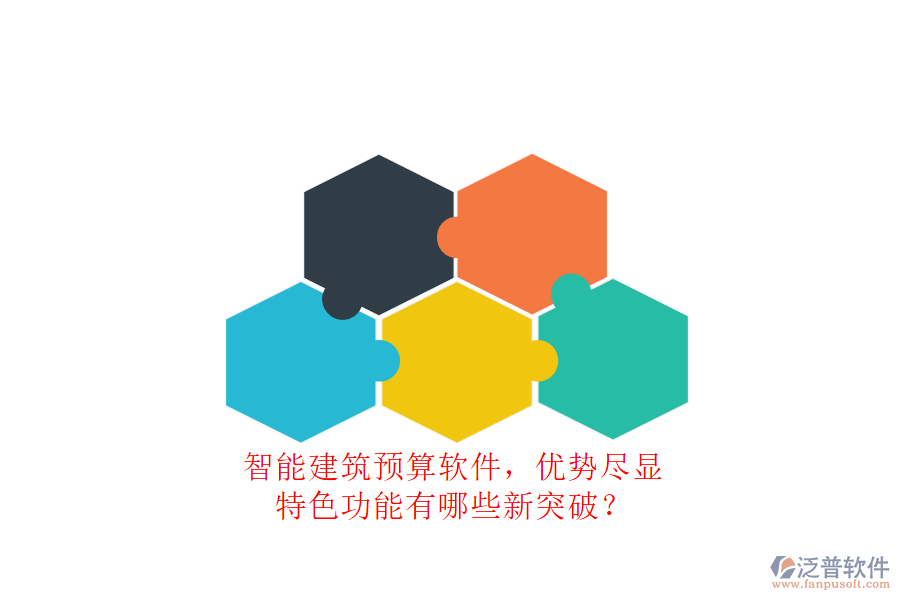 智能建筑預(yù)算軟件，優(yōu)勢(shì)盡顯，特色功能有哪些新突破?