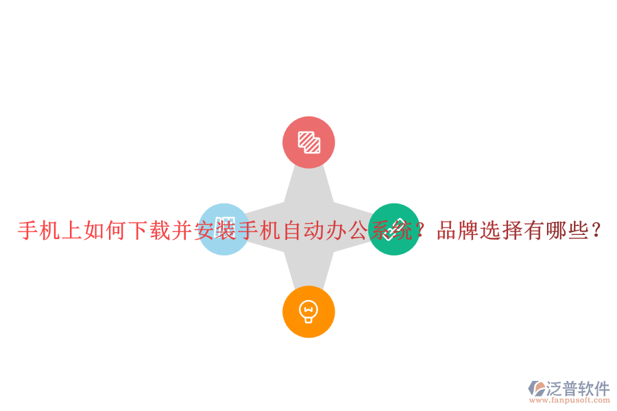 手機上如何下載并安裝手機自動辦公系統(tǒng)？品牌選擇有哪些？