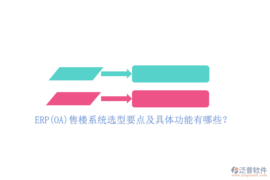 ERP(OA)售樓系統(tǒng)選型要點及具體功能有哪些？