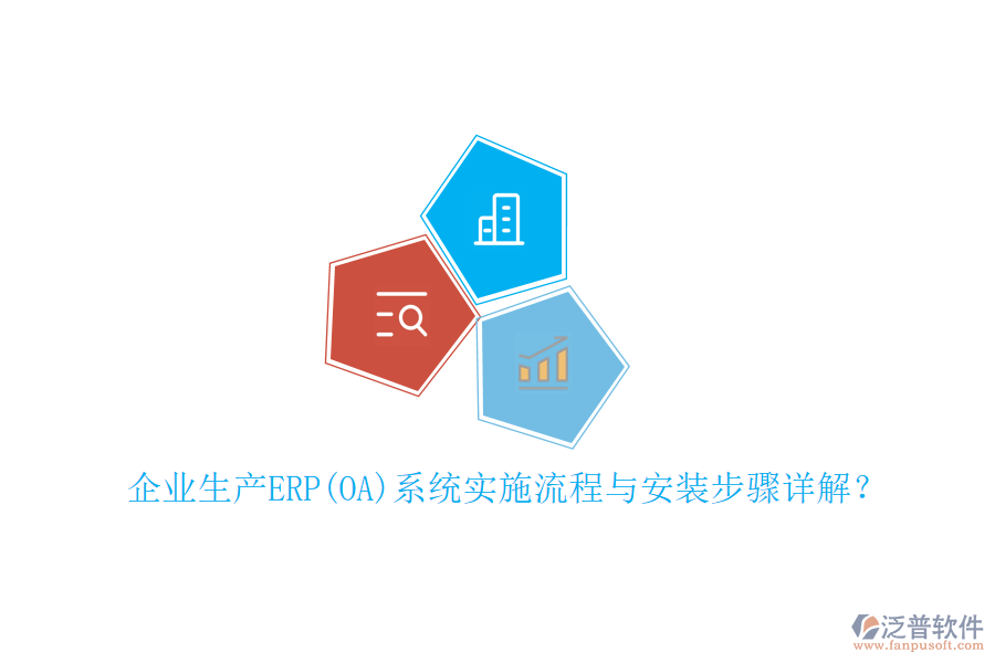 企業(yè)生產(chǎn)ERP(OA)系統(tǒng)實(shí)施流程與安裝步驟詳解？