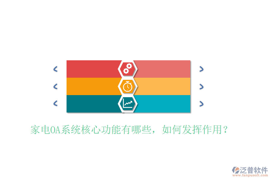  家電OA系統(tǒng)核心功能有哪些，如何發(fā)揮作用？