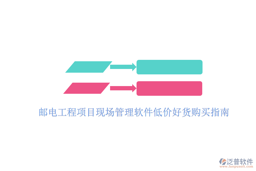 郵電工程項(xiàng)目現(xiàn)場管理軟件低價(jià)好貨購買指南