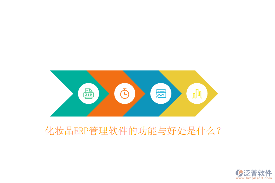 化妝品ERP管理軟件的功能與好處是什么？