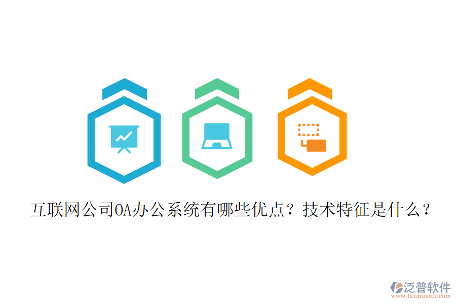  互聯(lián)網(wǎng)公司OA辦公系統(tǒng)有哪些優(yōu)點(diǎn)？技術(shù)特征是什么？