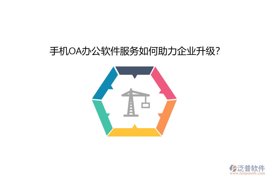 手機OA辦公軟件服務(wù)如何助力企業(yè)升級？
