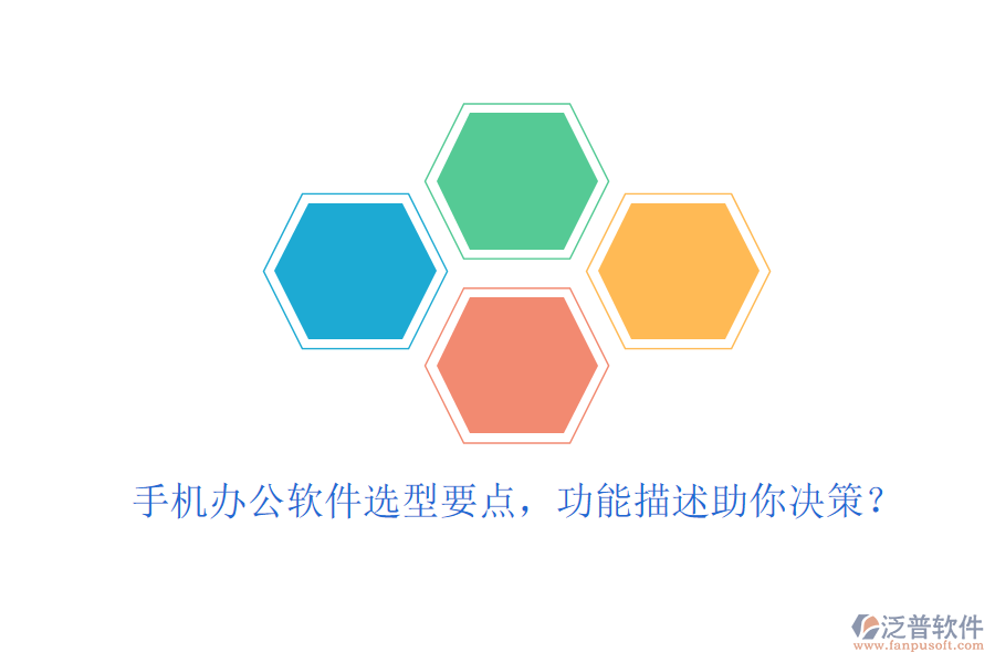 手機辦公軟件選型要點，功能描述助你決策？