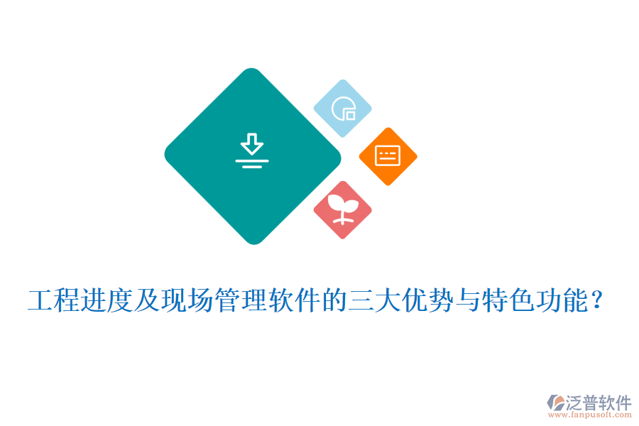工程進(jìn)度及現(xiàn)場管理軟件的三大優(yōu)勢與特色功能？