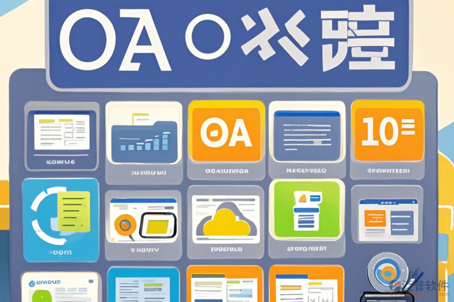 小型企業(yè)OA辦公系統(tǒng)主要功能有哪些及選型原則？