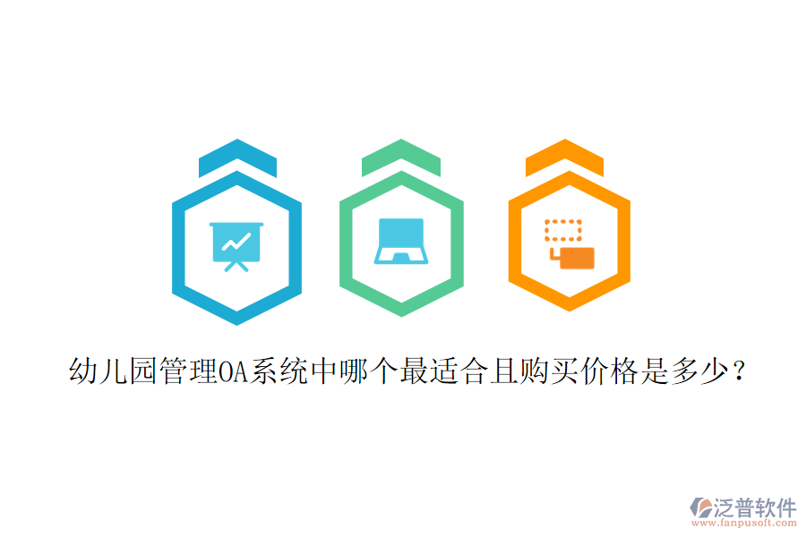 幼兒園管理OA系統(tǒng)中哪個最適合且購買價(jià)格是多少?