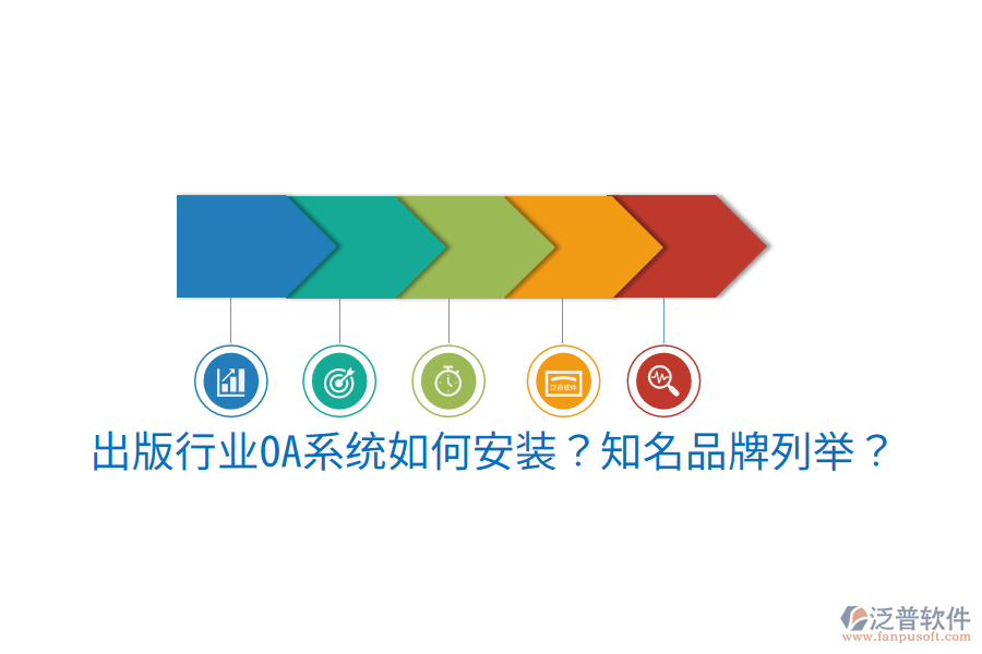  出版行業(yè)OA系統(tǒng)如何安裝？知名品牌列舉？