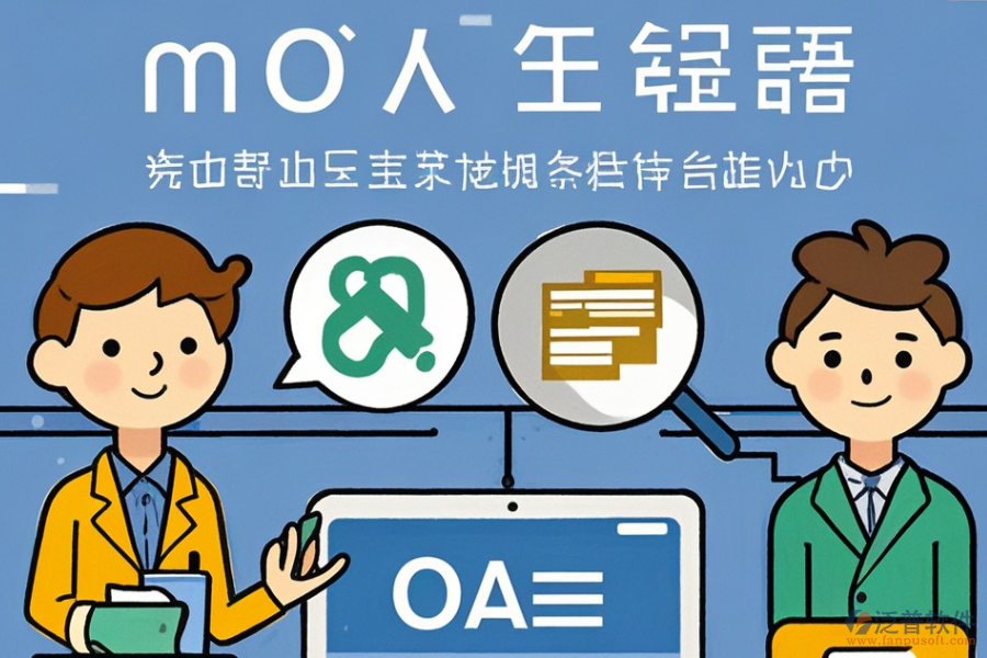 OA管理軟件定制費(fèi)用與二次開發(fā)平臺(tái)選擇建議？